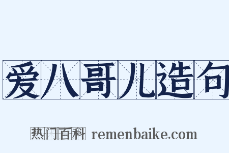 爱八哥儿造句是什么意思的图片